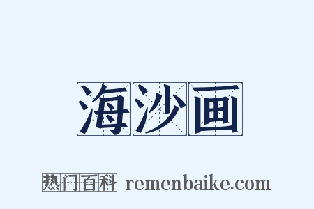 海沙画是什么意思的图片